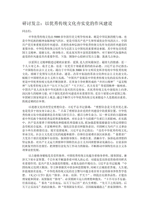 研讨发言：以优秀传统文化夯实党的作风建设.docx