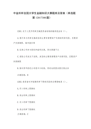 中金所杯全国大学生金融知识大赛题库及答案（单选题第1201-1300题）.docx