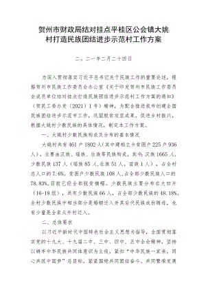 贺州市财政局结对挂点平桂区公会镇大姚村打造民族团结进步示范村工作方案.docx