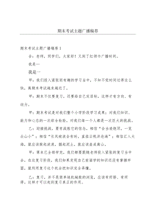 期末考试主题广播稿荐.docx