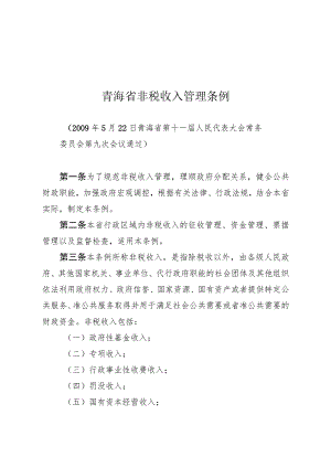 青海省非税收入管理条例.docx