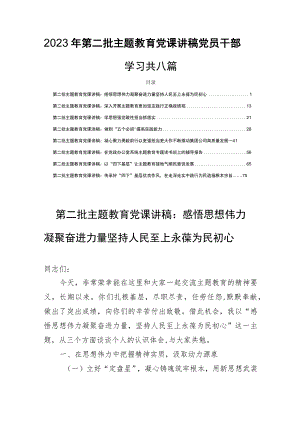 2023年第二批主题教育党课讲稿党员干部学习共八篇.docx
