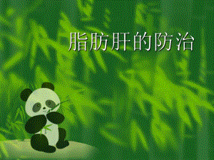 脂肪肝的防治.ppt