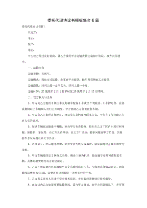 委托代理协议书模板集合6篇.docx