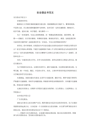 安全倡议书范文.docx