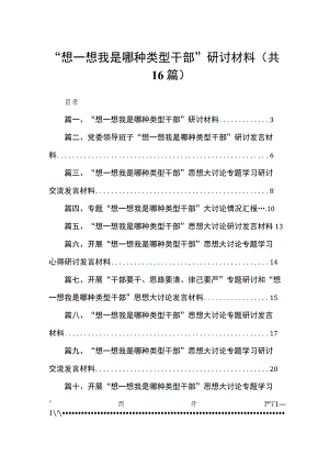 “想一想我是哪种类型干部”研讨材料（共16篇）.docx