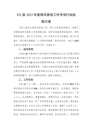 XX县2023年度移风易俗工作专项行动实施方案.docx