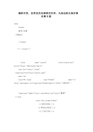 履职尽责、发挥党员先锋模范作用、为身边群众做好事实事6篇.docx