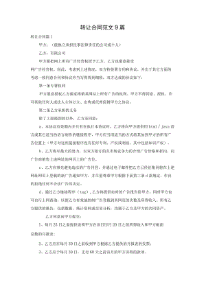 转让合同范文9篇.docx