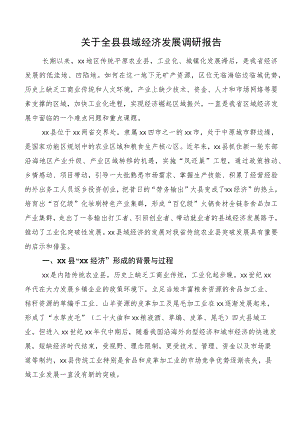 关于全县县域经济发展调研报告.docx