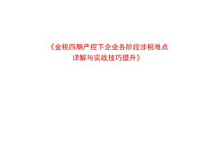 金税四期股权变更阶段财税处理分析课件.docx