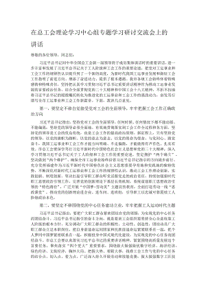 在总工会理论学习中心组专题学习研讨交流会上的讲话.docx