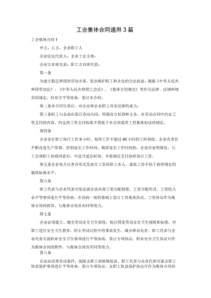 工会集体合同通用3篇.docx