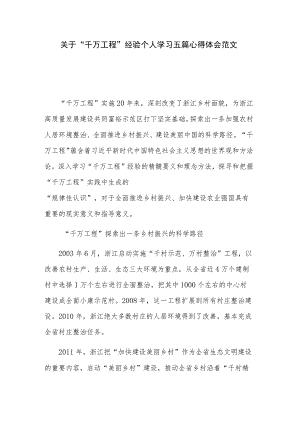 关于“千万工程” 经验个人学习五篇心得体会范文.docx