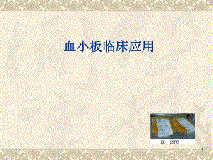 血小板临床应用.ppt