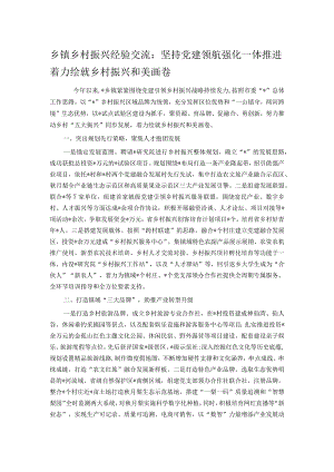 乡镇乡村振兴经验交流：坚持党建领航 强化一体推进 着力绘就乡村振兴和美画卷.docx