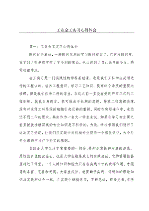 工业金工实习心得体会.docx