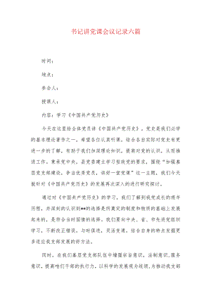 书记讲党课会议记录六篇.docx