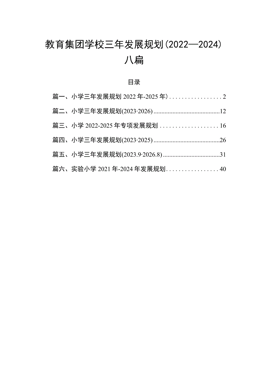 教育集团学校三年发展规划 (2022-2024)六篇.docx_第1页