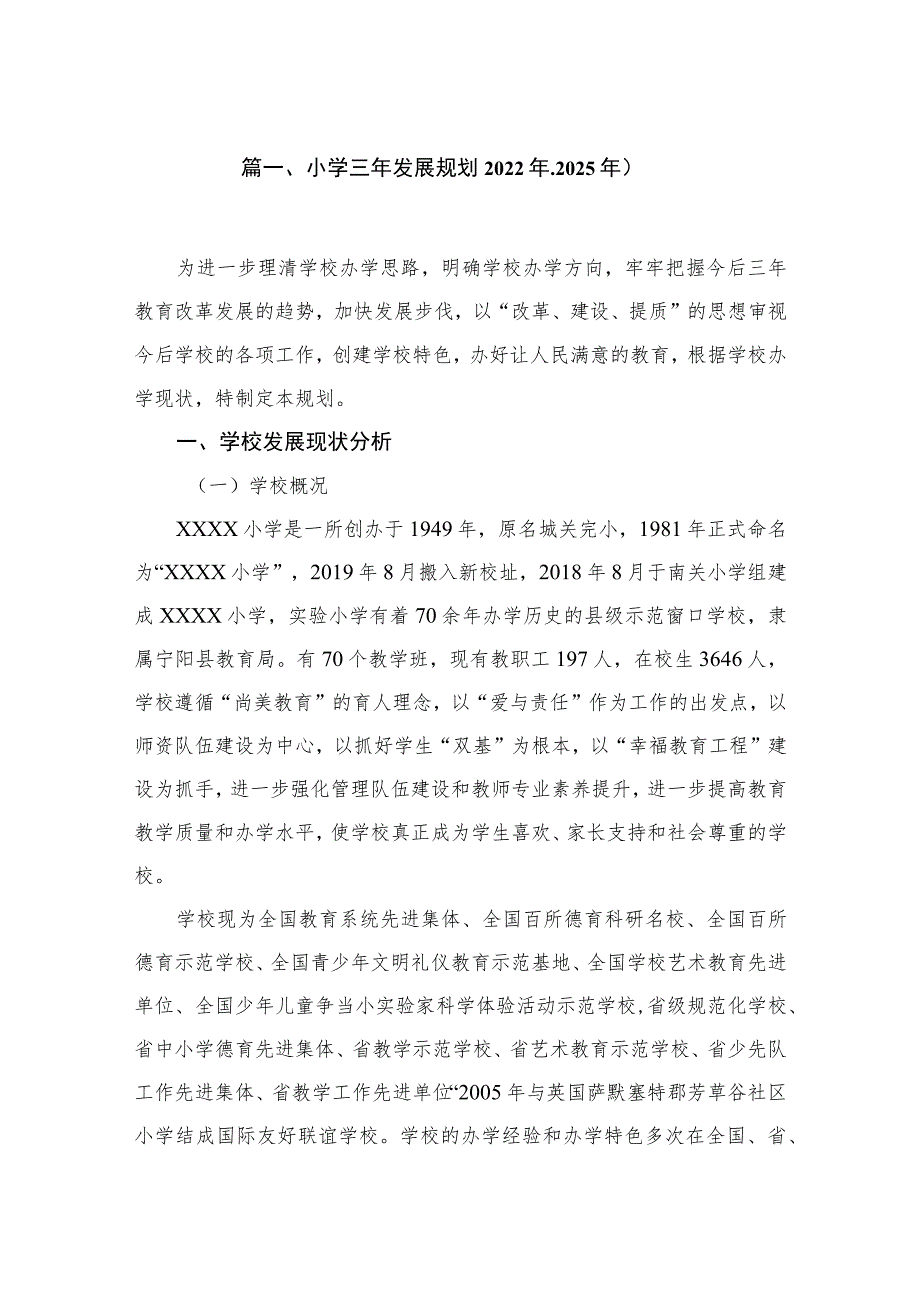 教育集团学校三年发展规划 (2022-2024)六篇.docx_第2页