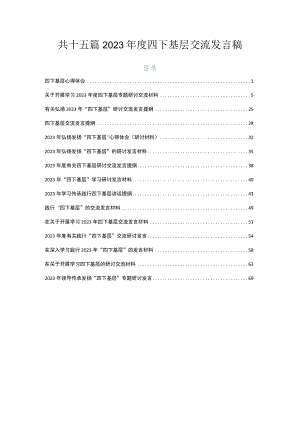 共十五篇2023年度四下基层交流发言稿.docx
