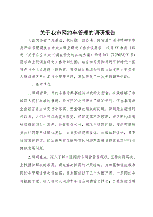 关于我市网约车管理的调研报告.docx