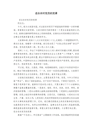 适合农村党员的党课.docx