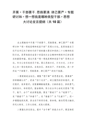 2023年开展“干部要干、思路要清、律己要严”专题研讨和“想一想我是哪种类型干部”思想大讨论发言提纲（共10篇）.docx