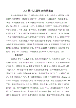 XX某村人居环境调研报告.docx