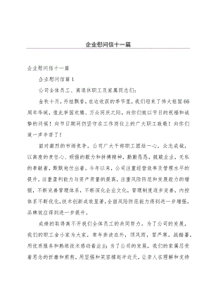 企业慰问信十一篇.docx