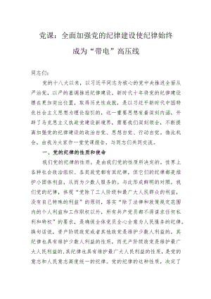 党课：全面加强党的纪律建设使纪律始终成为“带电”高压线.docx