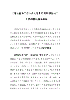 【理论宣讲工作体会文章】不断增强党的二十大精神基层宣讲效果.docx
