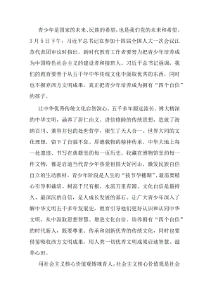 研讨发言：坚定“四个自信” 培育时代新人.docx