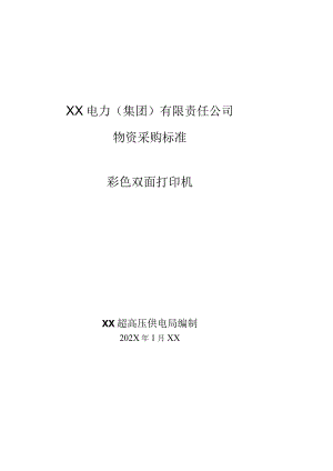 XX超高压供电局采购彩色双面打印机技术规范（202X年）.docx