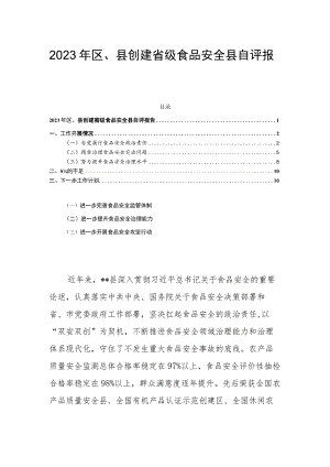 2023年区、县创建省级食品安全县自评报告.docx