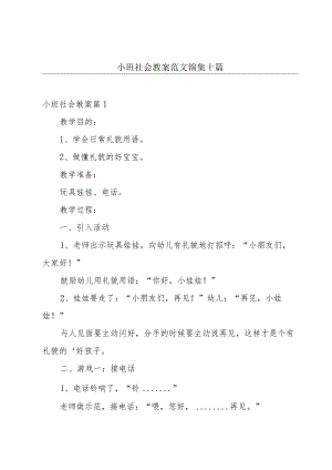 小班社会教案范文锦集十篇.docx