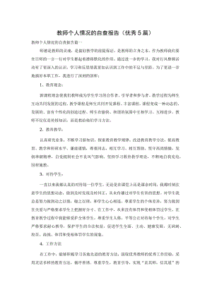 教师个人情况的自查报告（优秀5篇）.docx