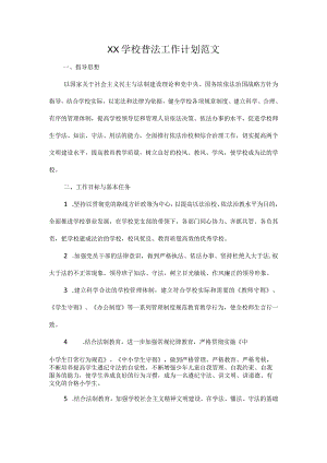 XX学校普法工作计划范文.docx