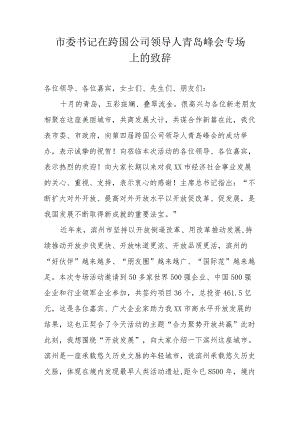 市委书记在跨国公司领导人青岛峰会专场上的致辞.docx