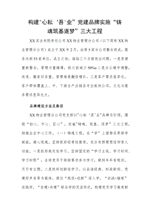 构建“心耘‘吾’业”党建品牌 实施“铸魂筑基逐梦”三大工程.docx