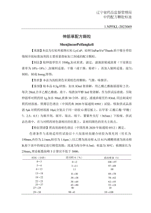 辽宁省中药配方颗粒标准-69伸筋草配方颗粒.docx
