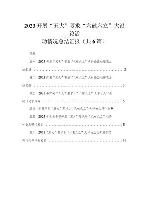 2023开展“五大”要求“六破六立”大讨论活动情况总结汇报(精选六篇).docx