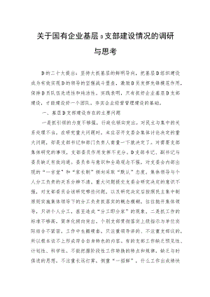 关于国有企业基层党支部建设情况的调研与思考.docx