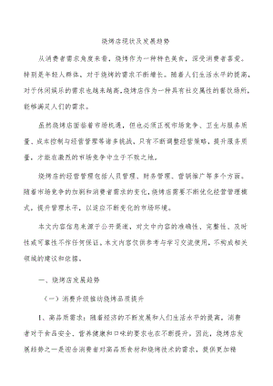 烧烤店现状及发展趋势.docx