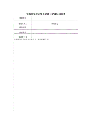 省高校党建研究会党建研究课题结题表.docx