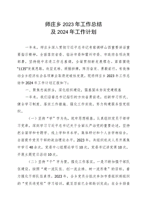 师庄乡2023年工作总结11.12.docx