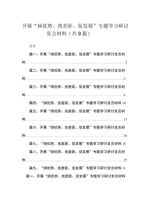 开展“扬优势、找差距、促发展”专题学习研讨发言材料(通用精选9篇).docx