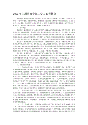 2023年主题教育专题二学习心得体会.docx