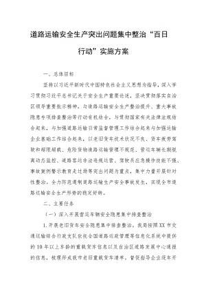 道路运输安全生产突出问题集中整治“百日行动”实施方案.docx