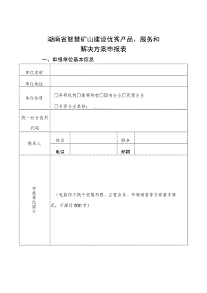 湖南省智慧矿山建设优秀产品、服务和解决方案申报表.docx